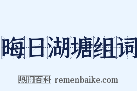 晦日湖塘组词是什么意思的图片